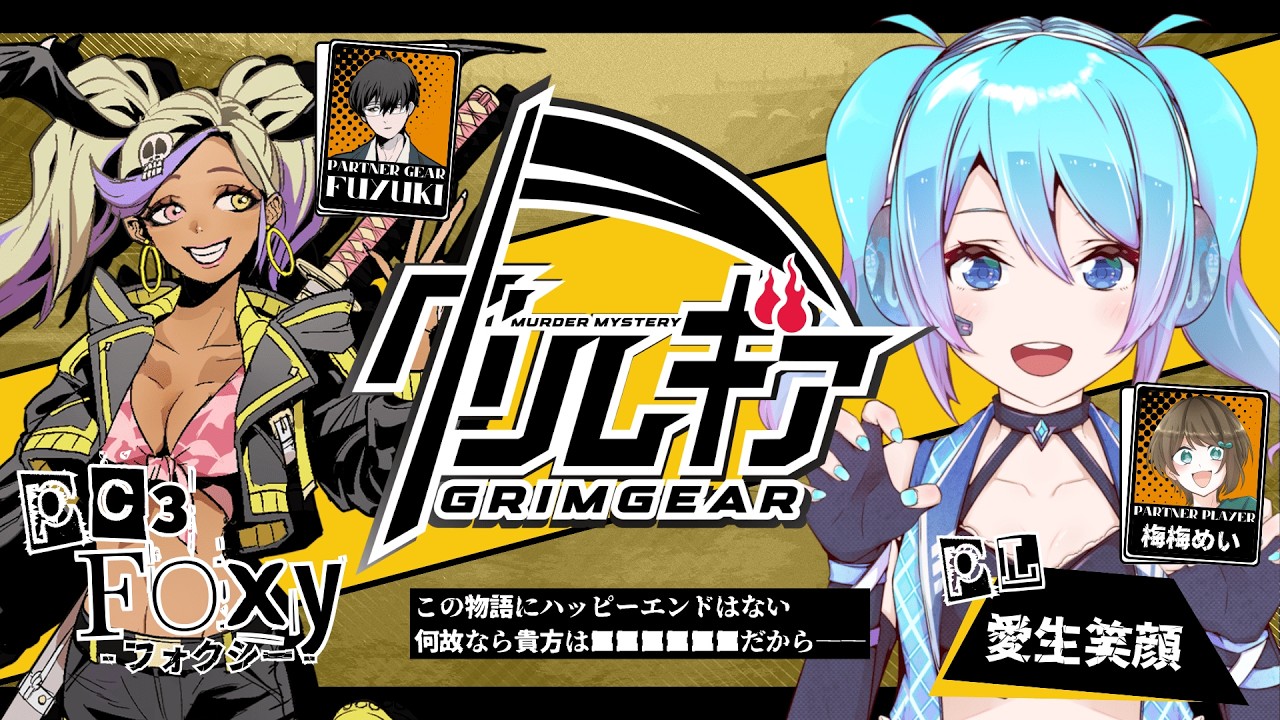 【マダミス】「グリムギア」【フォクシー役 / 愛生笑顔 視点】※ネタバレ注意