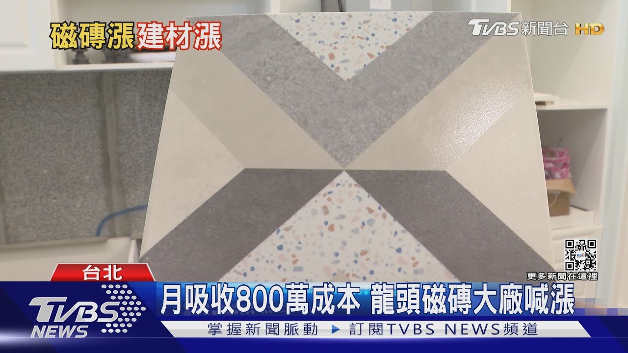 有片/室內裝修需求多 磁磚2022年預計漲8%到15%