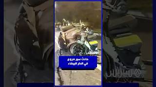 حادث سير مروع بعين الذياب في الدار البيضاء thumbnail