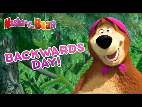Masha and the Bear 🐻🤪 BACKWARDS DAY! 🤪🐻 Cartoon collection 🎬 Trading Places Day Нынче все наоборот Video