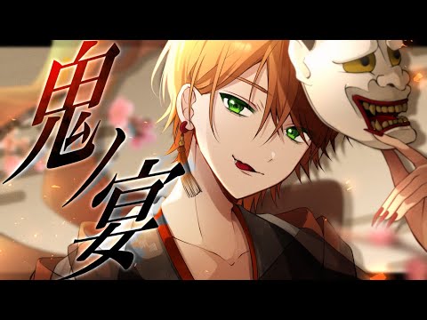 鬼ノ宴/ジェル【歌ってみた】
