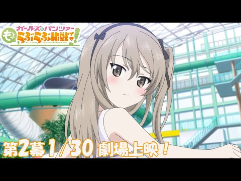 「ガールズ&パンツァー もっとらぶらぶ作戦です!」第二幕 PV | ガールズ&パンツァー もっとらぶらぶ作戦です! 1月30日(金)第2幕劇場上映決定!