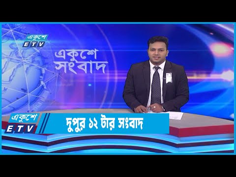 12 PM News || দুপুর ১২টার সংবাদ || 04 August 2022
