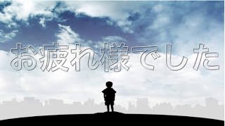 引退キル集