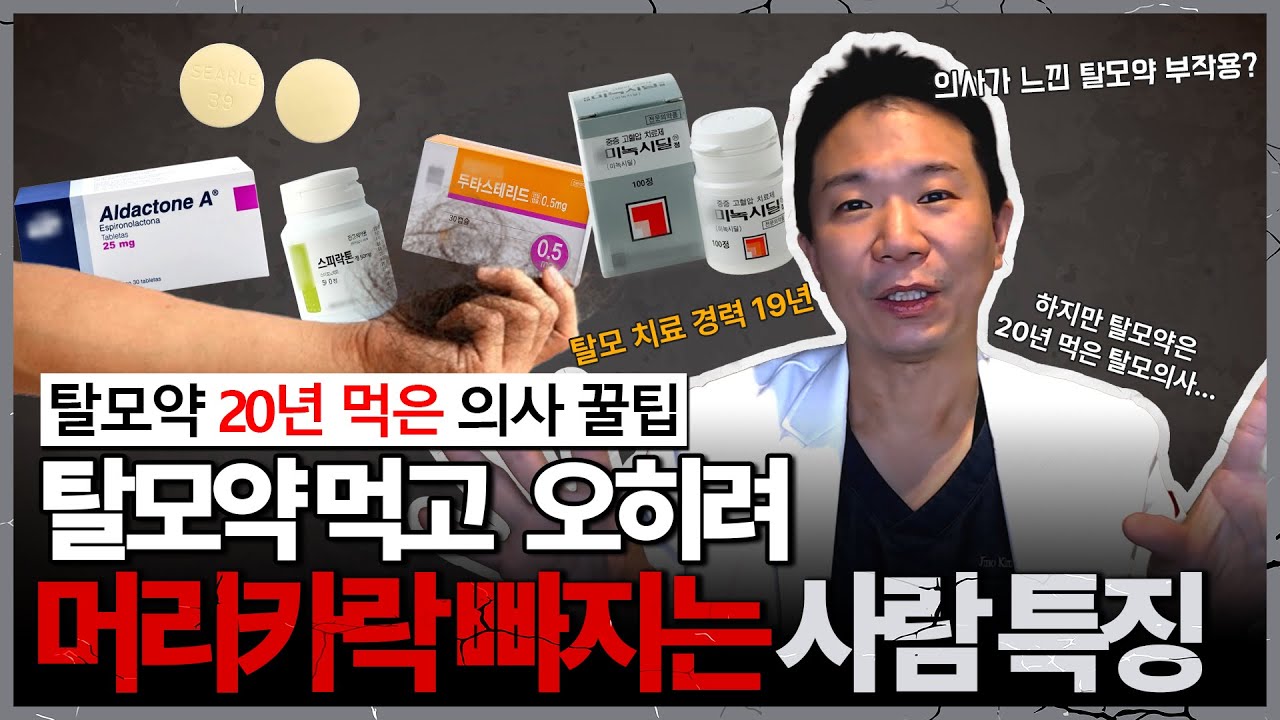  탈모약의 “진짜” 부작용 판별법
