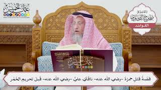 [1216] قصة قتل حمزة -رضي الله عنه- ناقتي علي -رضي الله عنه- قبل تحريم الخمر - عثمان الخميس