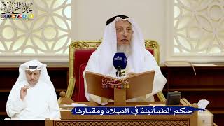 169- حكم الطمأنينة في الصلاة ومقدارها - عثمان الخميس