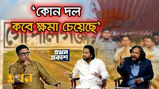 Download lagu 'চেতনার ব্যবসা সবাই করবে!' | Saif Mustafiz | Mahbub Aziz | Ekhon TV Talk Show mp3 Download lagu 'চেতনার ব্যবসা সবাই করবে!' | Saif Mustafiz | Mahbub Aziz | Ekhon TV Talk Show mp3
