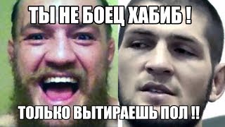 КОНОР МАКГРЕГОР ОБРАТИЛСЯ К ХАБИБУ ПЕРЕД БОЕМ В ОКТЯБРЕ! ДАНА ВО ВСЕМ ПРИЗНАЛСЯ!