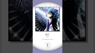 魔女 - 花譜 ライブリスペクト(Cover)#shorts #lucia #cover #魔女 #花譜