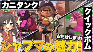 【スプラトゥーン3】魅力を魅せるのでシャープマーカー教に入りたい方はいませんか？【ゆっくり実況】