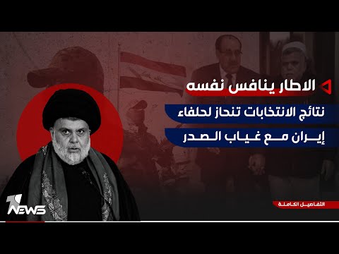 شاهد بالفيديو.. الاطار ينافس نفسه مع غياب الصدر و"اصوات الحشد" تنقذ المالكي من خسارة مدوية ببغداد