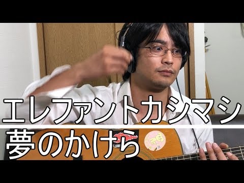 夢のかけら音域 エレファントカシマシ Hi Voice