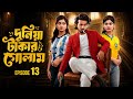 দুনিয়া টাকার গোলাম ১২ Dunia Takar Golam 12 Episode 12 New Ban
