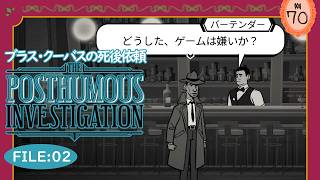 02 一日をループして殺人事件の調査をする The Posthumous Investigation (ブラス・クーバスの死後依頼)【まなおのPCゲーム実況動画】