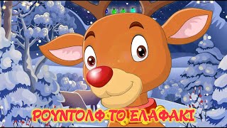 Θάνος Καλλίρης - Ρουντολφ Το Ελαφακι - Rewind Edition