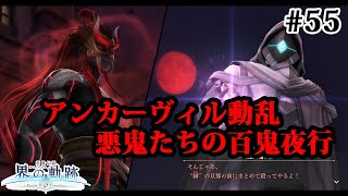 【実況】界の軌跡 -Farewell, O Zemuria　その55 （第Ⅲ部ヴァンルート⑤その３）～アンカーヴィル、動乱～