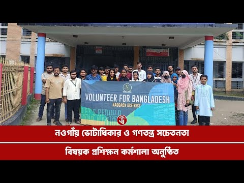 নওগাঁয় ভোটাধিকার ও গণতন্ত্র সচেতনতা বিষয়ক প্রশিক্ষণ কর্মশালা অনুষ্ঠিত