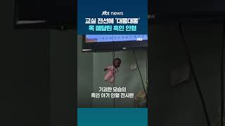 교실 전선에 목 매달린 흑인 인형…미국 중학교 교사 인종차별 논란 #JTBC #Shorts