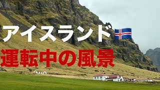 アイスランド🇮🇸〜車窓からの景色〜時折撮っていた運転中の風景を、かき集めて垂れ流し!!!氷河での動画も少し含めてます🧊