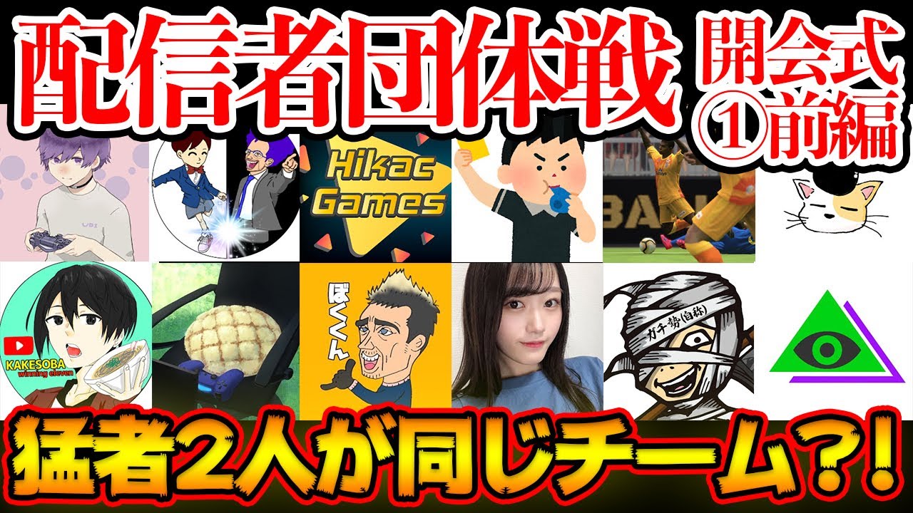 【祭典開幕】遂に始まる配信者団体戦！衝撃のグループ分けで猛者2人が同じチームに？！ ウイイレ配信者対抗団体戦 開会式前半①【ウイイレアプリ2020】