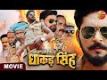 Inspector Dhakad Singh YashKumar NidhiJha RinkuGhosh Bhojpuri Movie 2023