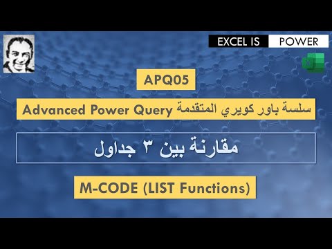 سلسة باور كويري المتقدمة الفيديو#٥ - مقارنة بين ٣ جداول APQ05-Advanced Power Query: M-CODE