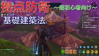 【フィートナイト/世界を救え】(超初心者向け)拠点防衛建築【fortnite/pve】