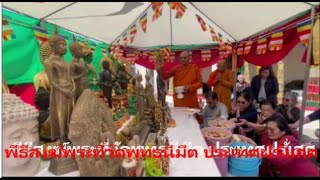 พีธีสงฆ์พระ ที่วัดพุทธนีมีต ประเทศ ฝรั่งเสศ