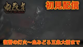 #4【鬼武者 Way of the sword】ジャスガを基軸にして弾き、弓、一閃、回避を駆使して戦う剣戟アクションゲーム。完全初見配信Part4