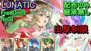 【FEH】神階英雄戦 チキ LUNATIC 配布のみ 継承無し 出撃【ファイアーエムブレムヒーローズ】FireEmblemHeroes LHB Tiki