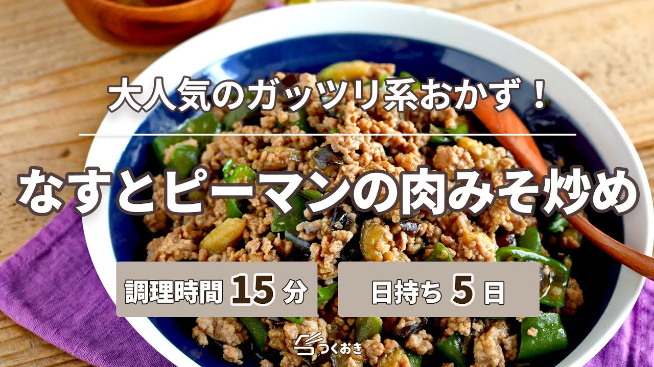ナス ピーマン ひき肉