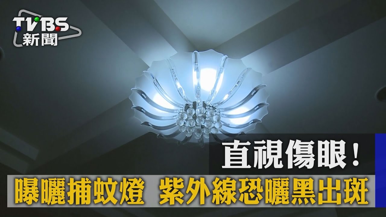 直視傷眼!曝曬捕蚊燈 紫外線恐曬黑出斑