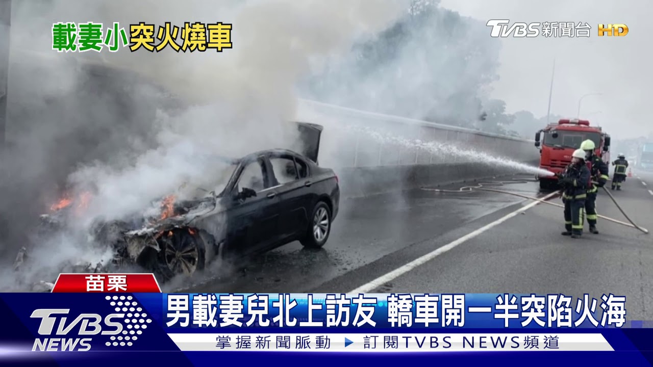 男載妻兒北上訪友 轎車開一半突陷火海