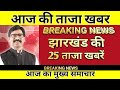 22 September Jharkhand News Ranchi News Jamshedpur News Dhanbad News Jharkhand News Live