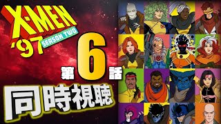 【同時視聴】『X-MEN'97』シーズン2 Episode.6