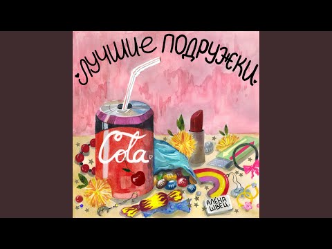 Download алёна швец. - Лучшие подружки MP3