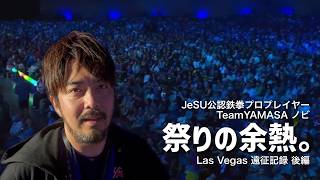【TWT2026】【Road to EWC】ラスベガス遠征記録後編｜祭りの余熱。【vlog】【ノビ/NOBI】
