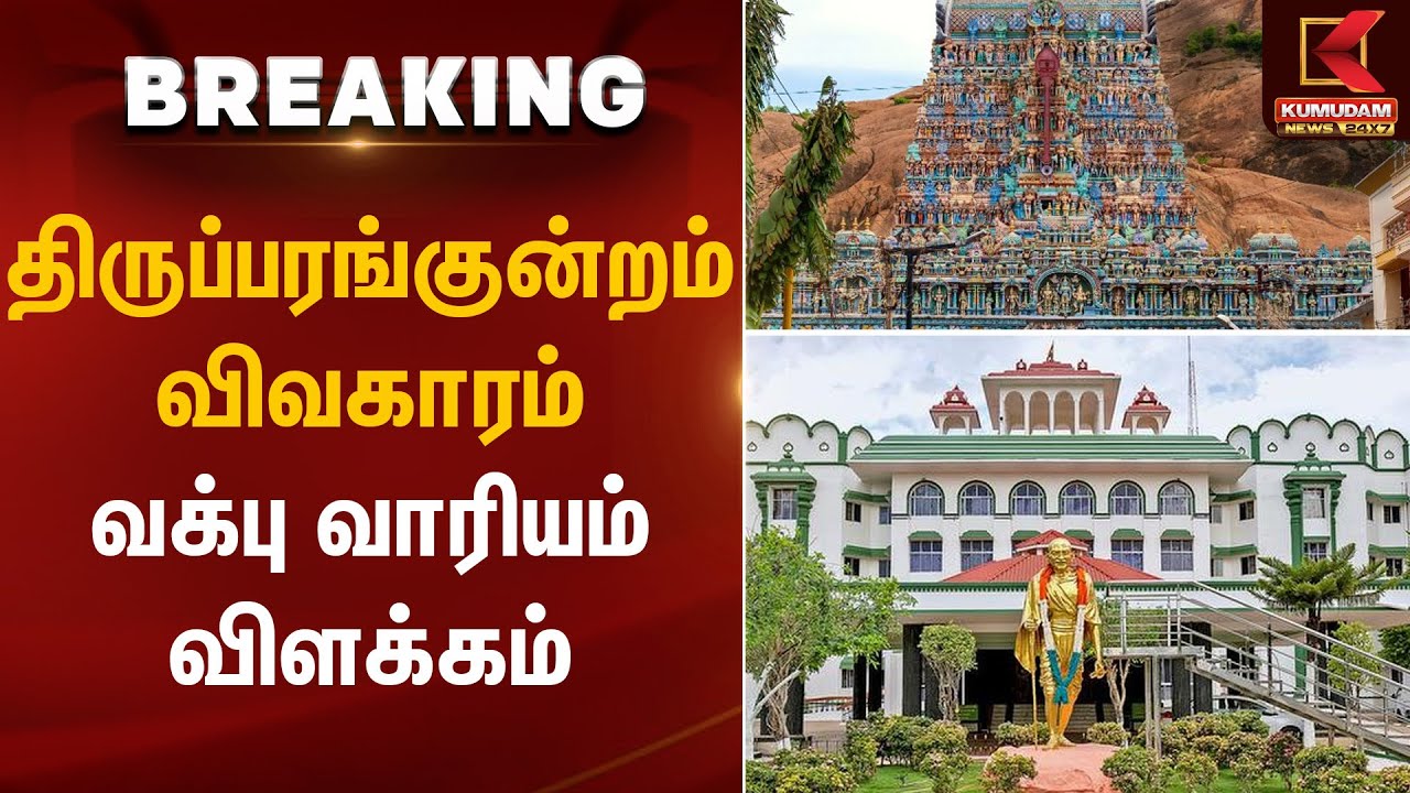 திருப்பரங்குன்றம் விவகாரம் – வக்பு வாரியம் விளக்கம் | Thirupparankundram issue | Kumudam News