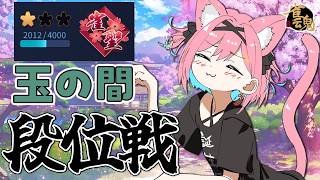 【雀魂】雀聖原点、戻ってきております！今度はポイント盛るターン！段位戦＠玉の間【猫撫こぜに｜VTuber｜ぶいぱい｜アップランド】