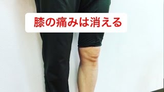 膝の痛みは消える
