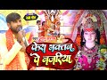 VIDEO फेरा भक्तन पे नजरिया Sonu Saragam Phera Bhaktan Pe Najariya 