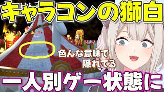 【めっちゃカメレオン】隠れ場所が見つからずキャラコンで何とかするししろん【ホロライブ獅白ぼたん切り抜き】