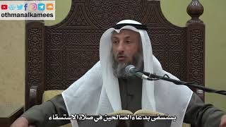 979 - يستسقى بدعاء الصالحين في صلاة الاستسقاء - عثمان الخميس - دليل الطالب