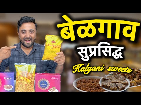 Belgaum‘s famous Kalyani sweets | Belgaum food | farsan | Navnit | Kalyani Sweets