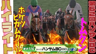 【ハイライト】第62回ハンサムBC【ダービースタリオン】