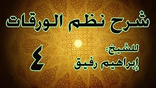 شرح نظم الورقات 4 - الشيخ إبراهيم رفيق-المستوى الأول image