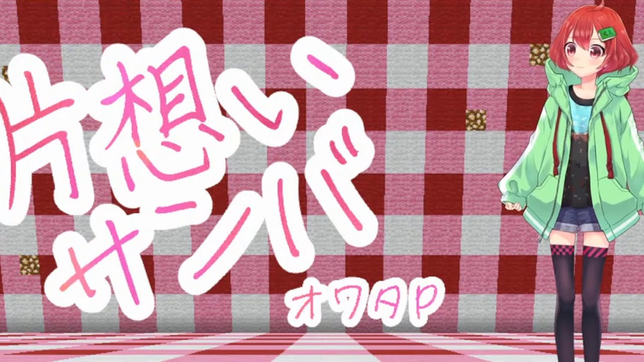 片想いサンバ／赤石愛【ライブしてみた 切り抜き】