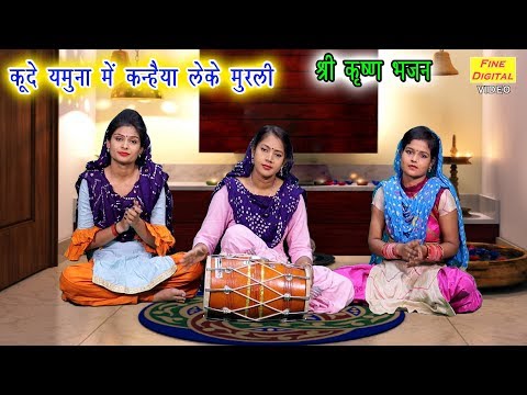 कूदे यमुना में कन्हैया ले के मुरली भजन लिरिक्स