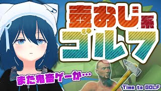 【Time to GOLF】壺おじ系ゴルフ！？なにやら鬼畜ゲーらしいぞ…【ぽよ生】
